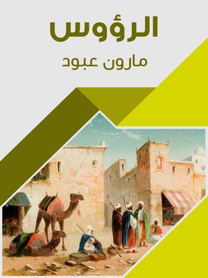 cover image of الرؤوس